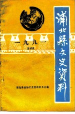 浦北县文史资料 1991年第4辑