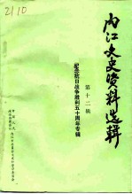 内江文史资料选辑 第12辑 纪念抗日战争胜利五十周年专辑