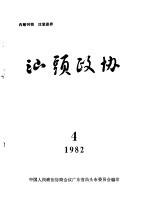 汕头政协 1982年第4期 总第5期