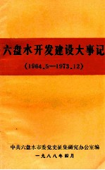 六盘水开发建设大事记 1964.5-1973.12