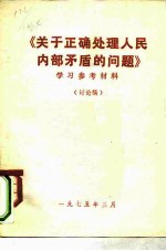 《关于正确处理人民内部矛盾的问题》学习参考资料 讨论稿