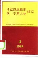 马克思恩格斯列宁斯大林研究 总第14辑