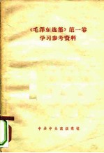 《毛泽东选集》 第1卷 学习参考资料