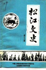 松江文史 第13辑