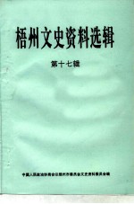 梧州市文史资料选辑 第17辑