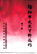 绵阳市文史资料选刊 第11辑