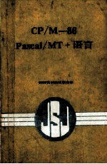 CP/M-86  Pascal/TM+语言