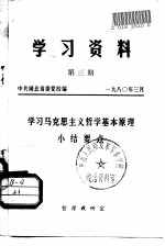 学习资料 第3期 学习马克思主义哲学基本原理小结要点