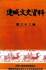 连城文史资料 第22辑