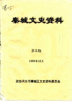 秦城文史资料 第2辑