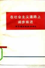 在社会主义道路上阔步前进 学习《组织起来》的体会