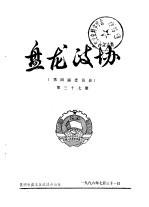 盘龙政协 第四届委员会 第37期