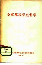 全军都来学点哲学