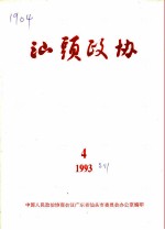 汕头政协 1993年 第4期 总第51期