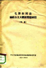 毛泽东同志论社会主义经济问题索引 初稿