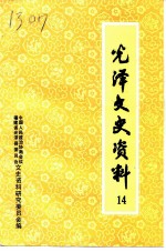 光泽文史资料 第14辑