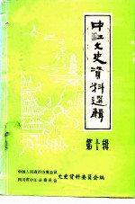 中江文史资料选辑 第10辑