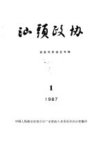 汕头政协 1987年第1期 总第23期