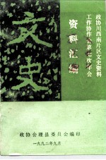 政协川西南片区文史资料工作协作会第七次年会 资料汇编 文史