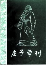 漆园古今·特辑 庄子学刊