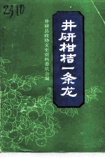 井研文史资料 第2辑 井研柑桔一条龙