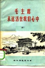 毛主席永远活在我们心中 上