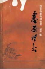 塞原烽火：内蒙古革命回忆录第2集征求意见本 上