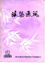 政协通讯 1988年第2期 总字第9期