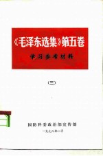 《毛泽东选集》 第5卷 学习参考资料 3 大事记 1949.10-1957