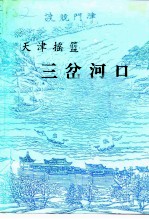 天津河北文史 第8辑 《三岔河口》专辑