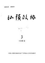 汕头政协 1983年第3期 总第8期