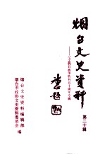 烟台文史资料 第20辑 纪念抗日战争胜利五十周年专辑