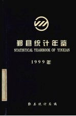 鄞县统计年鉴 1999