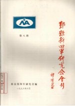 鄞县新四军研究会会刊 第8期