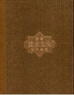 全国重点文物保护单位 第2卷 第1批至第5批