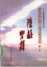 解放战争时期宁波地区革命史料 第1卷 隐蔽坚持