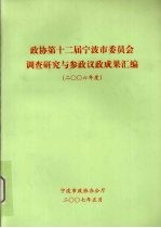 政协第十二届宁波市委员会调查研究与参政议政成果汇编 2006年度