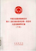 中国人民政治协商会议第十三届宁波市委员会第一次会议大会交流材料汇编 下