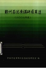 鄞州区优秀调研成果选 2003年度