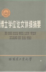 哈尔滨大学工学博士学位论文详细摘要 力学性能非对称焊接接头弹塑性断裂特征参量研究