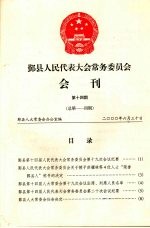 鄞县人民代表大会常务委员会会刊 第14期 总第114期