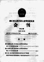 浙江省人民代表大会常务委员会会刊 第20期 总第129期