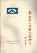 鄞县新四军研究会会刊 第11期