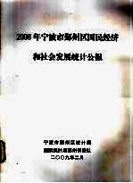 2008年宁波市鄞州区国民经济和社会发展统计公报