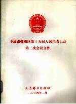 宁波市鄞州区第十五届人民代表大会第二次会议文件