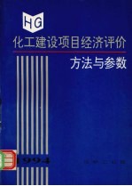 HG化工建设项目经济评价方法与参数