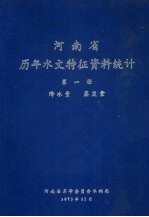 河南省历年水文特征资料统计 第1册