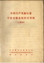 中国共产党浙江省宁波市鄞县组织史资料 上报本