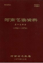 河南气候资料 历年值部分 1961-1970