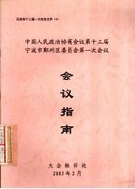 中国人民政治协商会议第十三届宁波市鄞州区委员会第一次会议会议指南